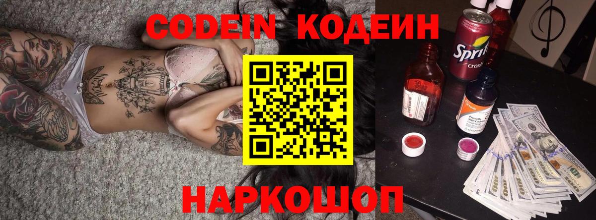 Мариинск  Кодеин Purple Drank  Вход с VPN  Codein напиток Lean (лин) 